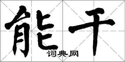 翁闿运能干楷书怎么写