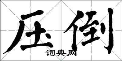 翁闿运压倒楷书怎么写