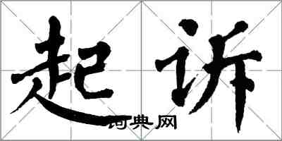 翁闿运起诉楷书怎么写