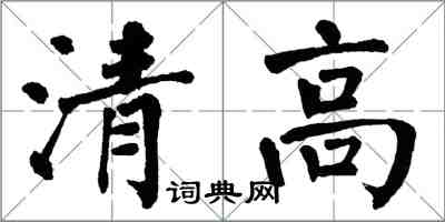 翁闿运清高楷书怎么写