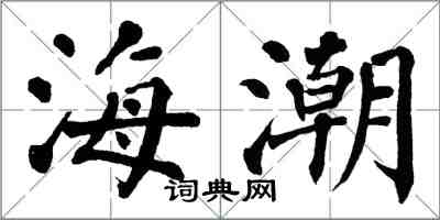 翁闿运海潮楷书怎么写