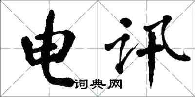 翁闿运电讯楷书怎么写