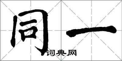 翁闿运同一楷书怎么写