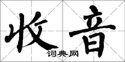 翁闿运收音楷书怎么写