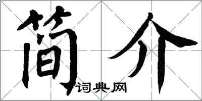 翁闿运简介楷书怎么写