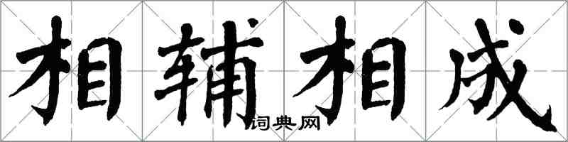 翁闿运相辅相成楷书怎么写