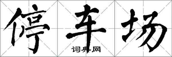 翁闿运停车场楷书怎么写