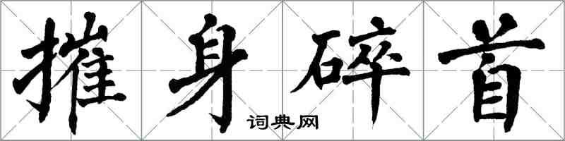 翁闿运摧身碎首楷书怎么写