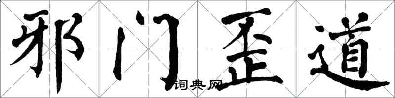 翁闿运邪门歪道楷书怎么写