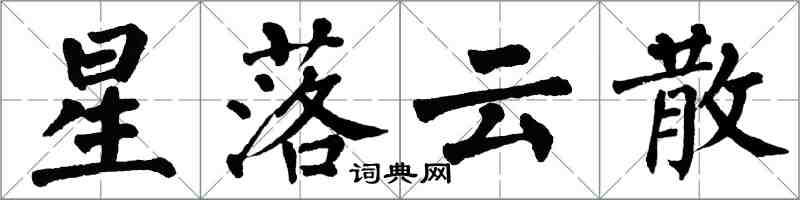 翁闿运星落云散楷书怎么写