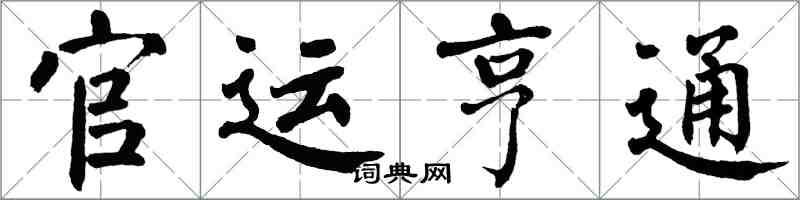 翁闿运官运亨通楷书怎么写