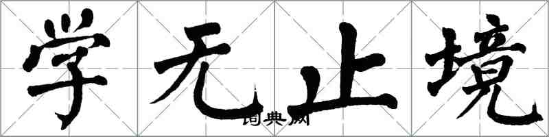 翁闿运学无止境楷书怎么写