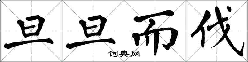 翁闿运旦旦而伐楷书怎么写