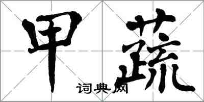 翁闿运甲蔬楷书怎么写