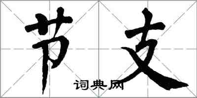 翁闿运节支楷书怎么写