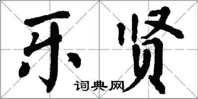 翁闿运乐贤楷书怎么写