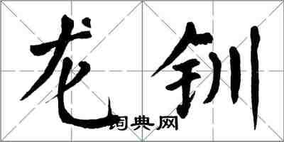 翁闿运龙钏楷书怎么写