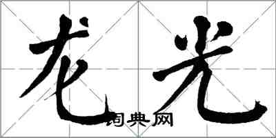 翁闿运龙光楷书怎么写