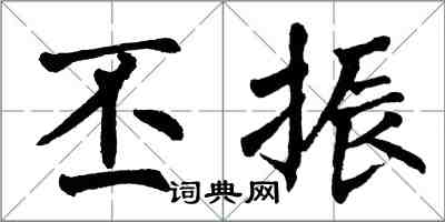 翁闿运丕振楷书怎么写