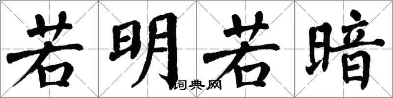 翁闿运若明若暗楷书怎么写