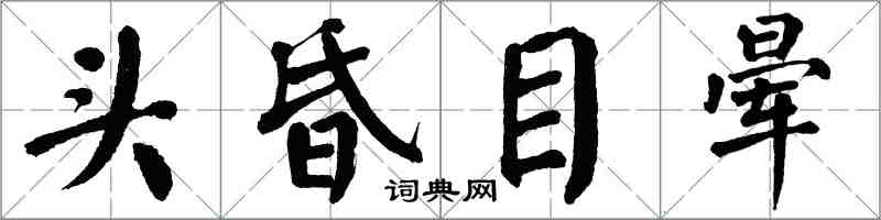 翁闿运头昏目晕楷书怎么写