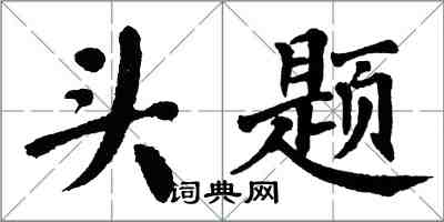 翁闿运头题楷书怎么写