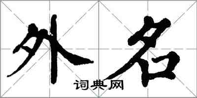 翁闿运外名楷书怎么写