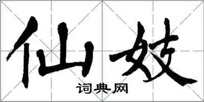 翁闿运仙妓楷书怎么写