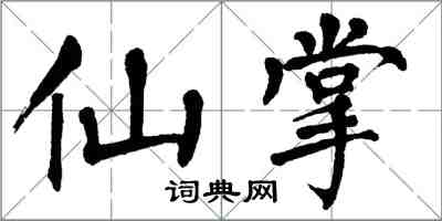翁闿运仙掌楷书怎么写