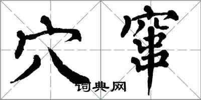 翁闿运穴窜楷书怎么写