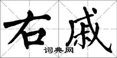 翁闿运右戚楷书怎么写