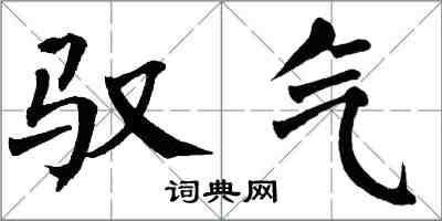 翁闿运驭气楷书怎么写