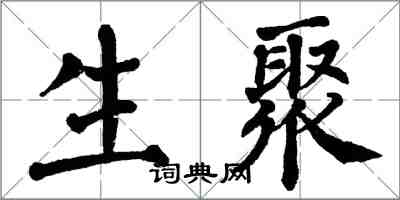 翁闿运生聚楷书怎么写