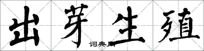 翁闿运出芽生殖楷书怎么写