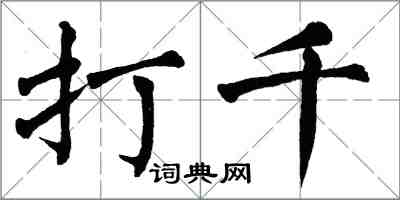 翁闿运打千楷书怎么写