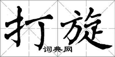 翁闿运打旋楷书怎么写