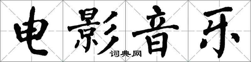 翁闿运电影音乐楷书怎么写