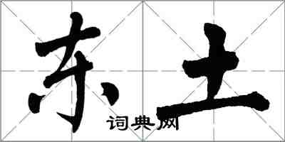 翁闿运东土楷书怎么写