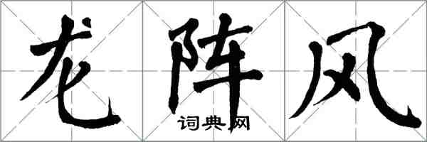 翁闿运龙阵风楷书怎么写