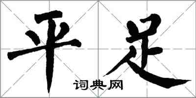 翁闿运平足楷书怎么写