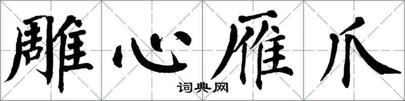 翁闿运雕心雁爪楷书怎么写