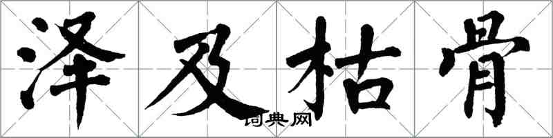 翁闿运泽及枯骨楷书怎么写