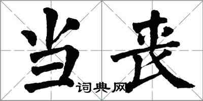 翁闿运当丧楷书怎么写