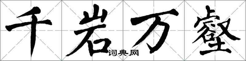 翁闿运千岩万壑楷书怎么写