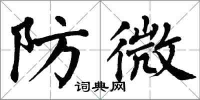 翁闿运防微楷书怎么写