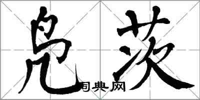 翁闿运凫茨楷书怎么写