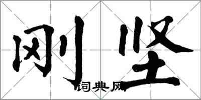 翁闿运刚坚楷书怎么写