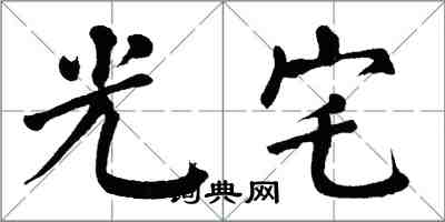 翁闿运光宅楷书怎么写