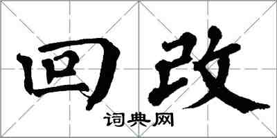 翁闿运回改楷书怎么写