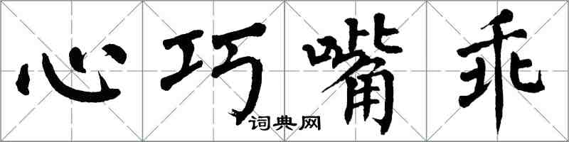 翁闿运心巧嘴乖楷书怎么写